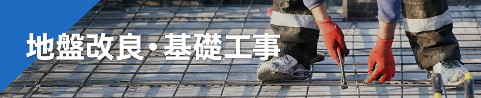 地盤改良・基礎工事